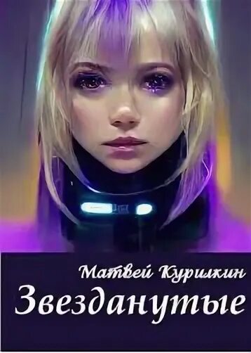 Читать звезданутые