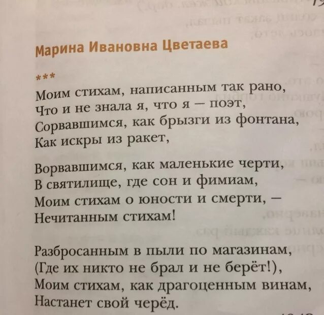 Цветаева моим стихам текст. Моим СТИХАН написанных там рано. Моим стихам написанным так рано Цветаева. Цветаева моим стихам. Моим сьиха написено так рано.