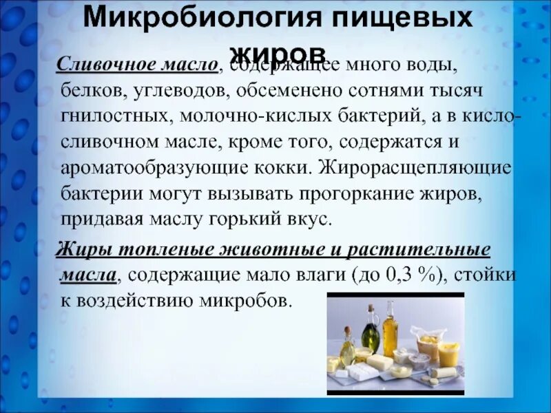 Микробиология пищевых жиров. Микробиология пищевых жиров кратко. Характеристика пищевых жиров. Сливочное масло жиры. Производство пищевого жира