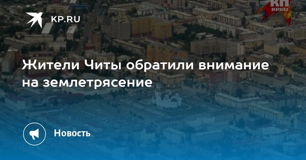 Землетрясение Чита. Землетрясение в Чите. Землетрясение в Чите в 1985. Когда будет землетрясение в Чите.