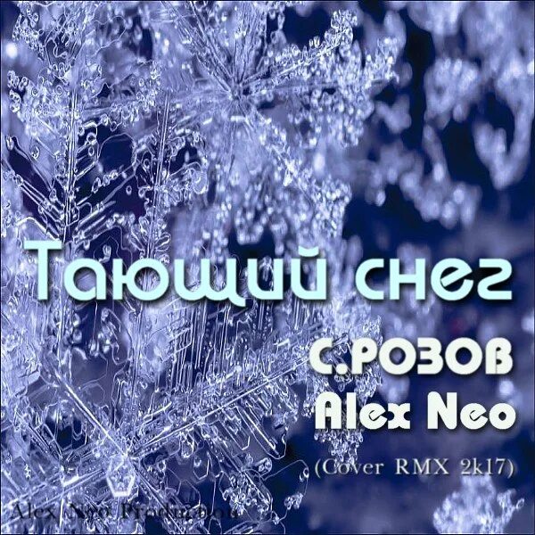 Песни растает снег пройдут дожди. Обложка снег. Тают снега обложка. Белый снег обложка. Alex Neo.