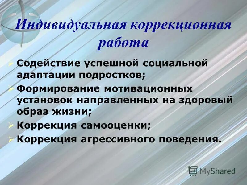 Социальная адаптация несовершеннолетних. Коррекционная работа. Индивидуальная коррекционная работа. Приемы работы с трудными подростками.