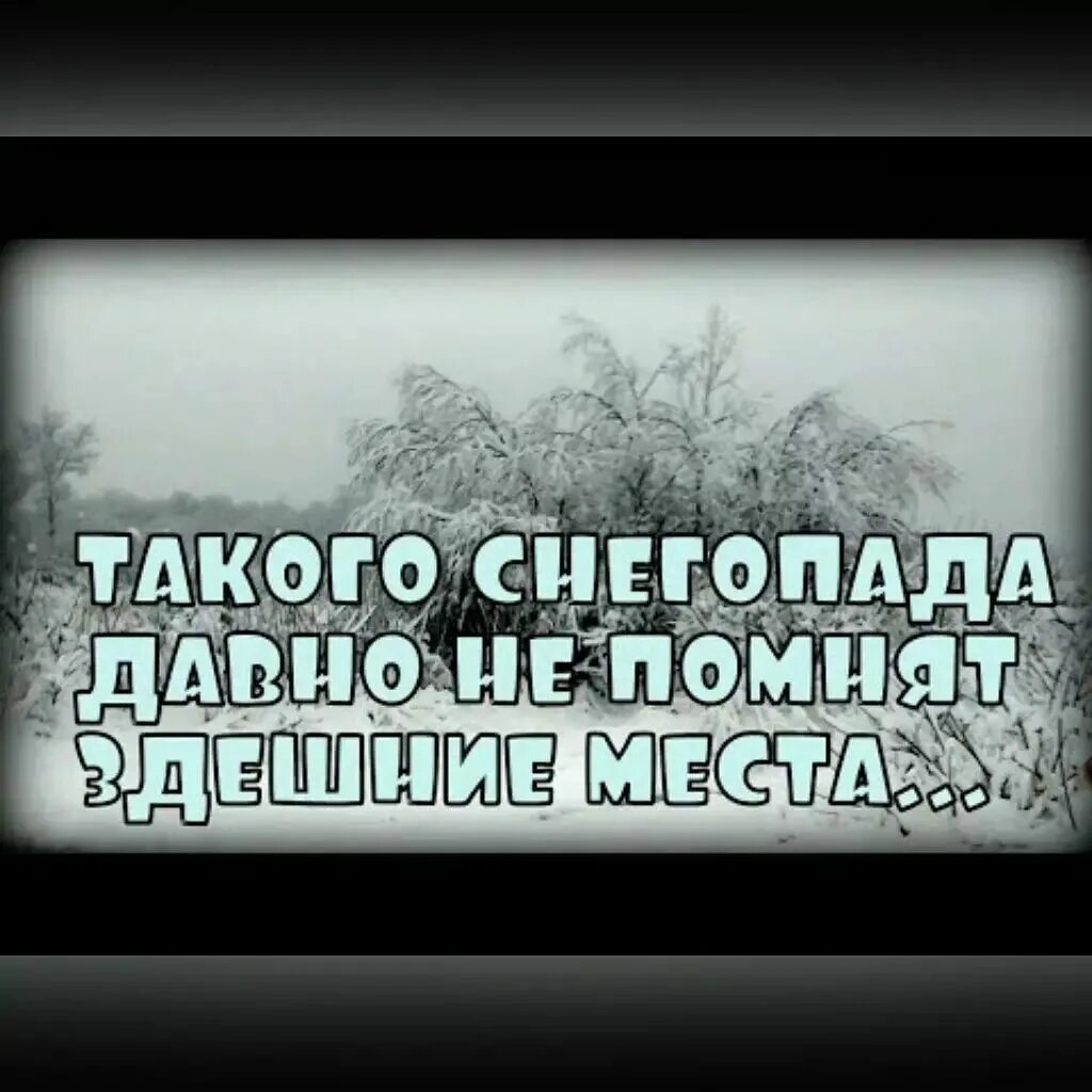 Такого снегопада минус. Такого снегопада давно. такого снегопада давно не помнят. такого снегопада не помнят здешние места. такого снегопада такого снегопада.