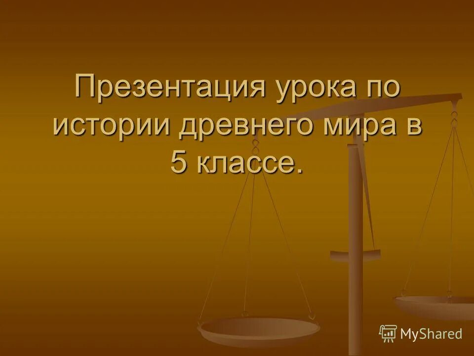 Культура древнего египта занятия. История. Презентация урок истории 5 класс. История. Древний человек 5 класс.