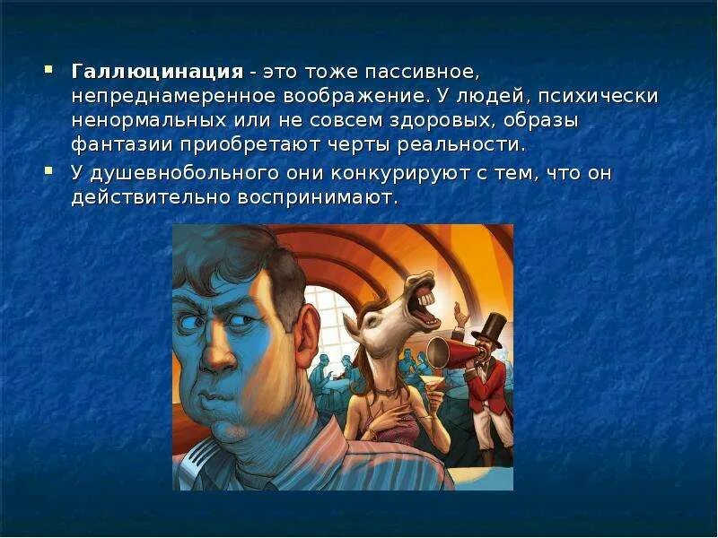 Галлюцинации воображения. Галлюцинации это в психологии. вербальные галлюцинации. образы галлюцинаций в психологии.