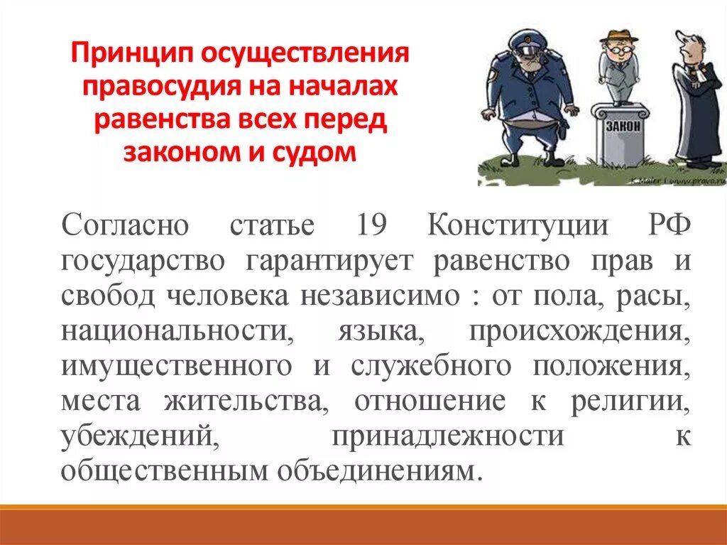 Равенство перед законом означает. Равенство всех перед законом и судом. Принцип равенства всех перед законом. Принципы правосудия равенство всех перед законом и судом. Принцип равенства всех перед законом и судом.