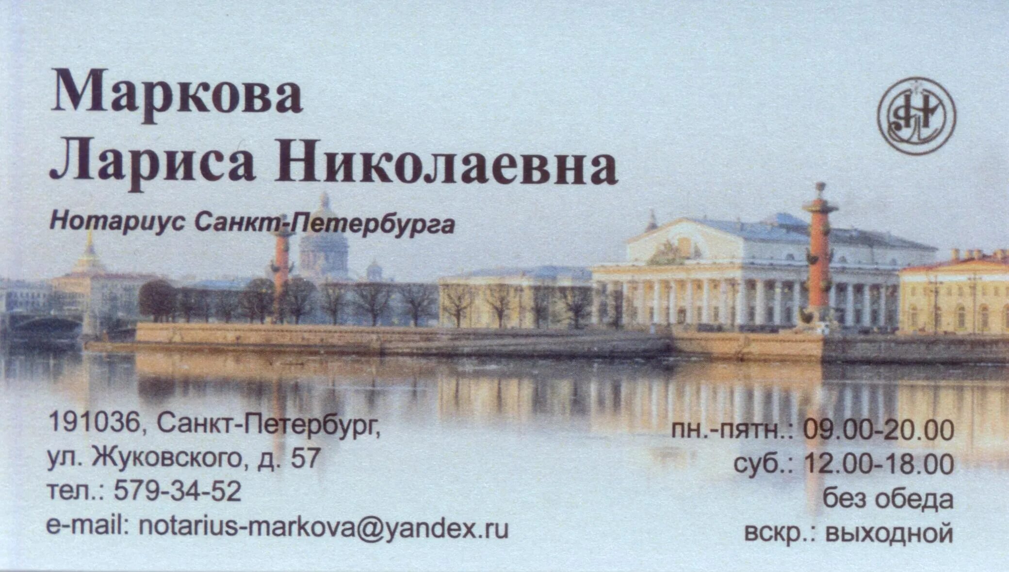 Нотариус жуковский телефон. Санкт-Петербург, ул. Жуковского, 57. Жуковского 57 СПБ нотариус. Маркова нотариус СПБ.