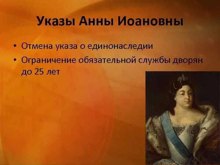 Указ Анны Иоанновны о единонаследии. Указ о единонаследии отменён. 2 отмена указа о единонаследии