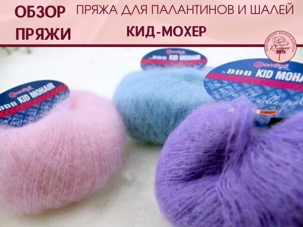 Мохеры отзывы. Kid Mohair BBB. ВВВ КИД мохер 75% КИД мохер 30% полиамид 25 гр. 250 м. Пряжа piu Bella Kid Mohair. Пряжа КИД мохер от ВВВ.