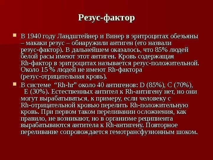 Резус фактор. Система резус фактора крови. Система резус-фактор физиология. А Винер резус фактор. Резус фактор крови 4 положительная