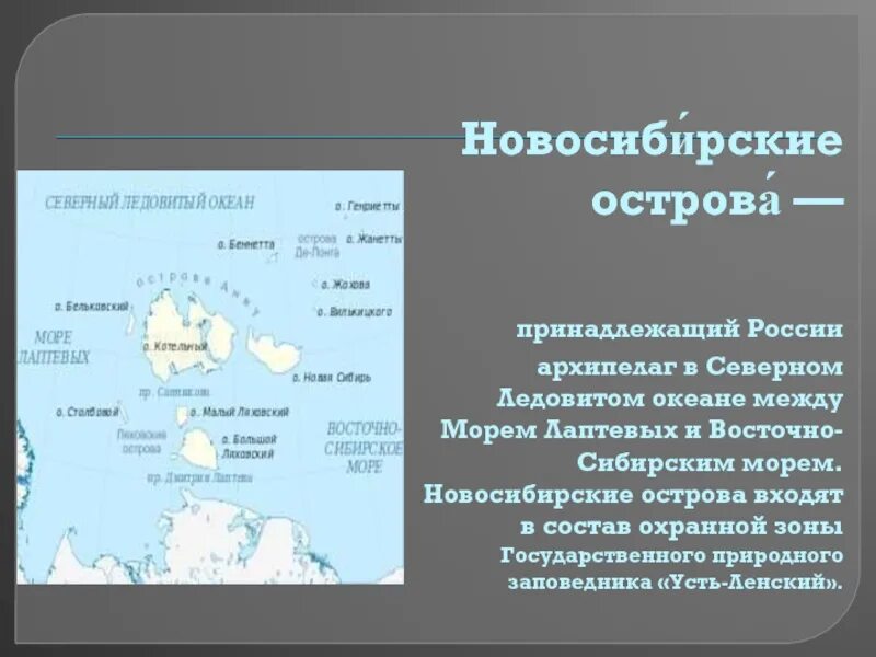 Острова российского архипелага. Архипелаг Новосибирские острова. Острова и архипелаги Северного Ледовитого океана. Острова и архипелаги России. Архипелаги Северного Ледовитого океана.