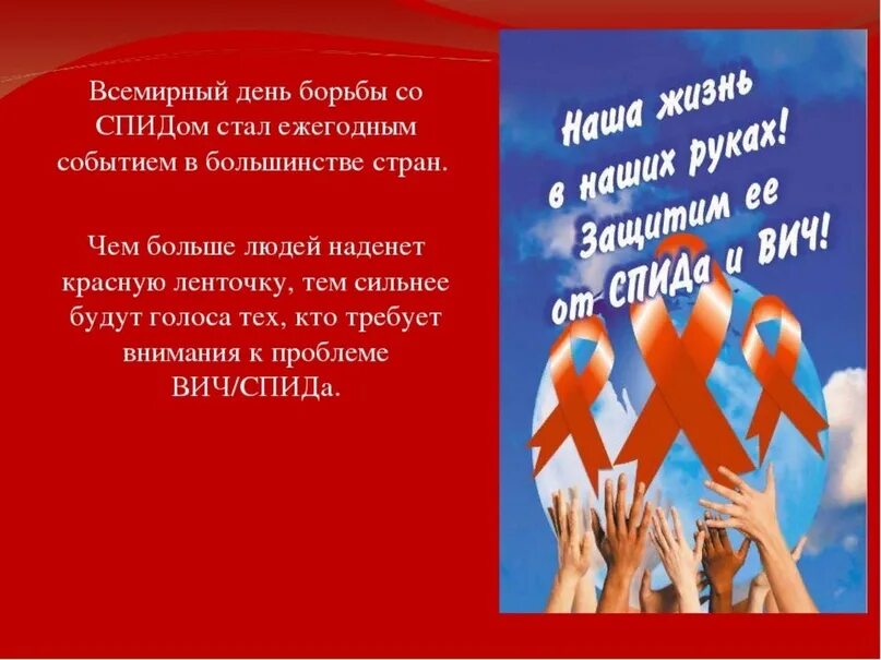 Английский спида песни. День борьбы со СПИДОМ. Всемирный день СПИДА. Международный день борьбы со СПИДОМ. Всемирный день борьбы со СПИДОМ презентация.