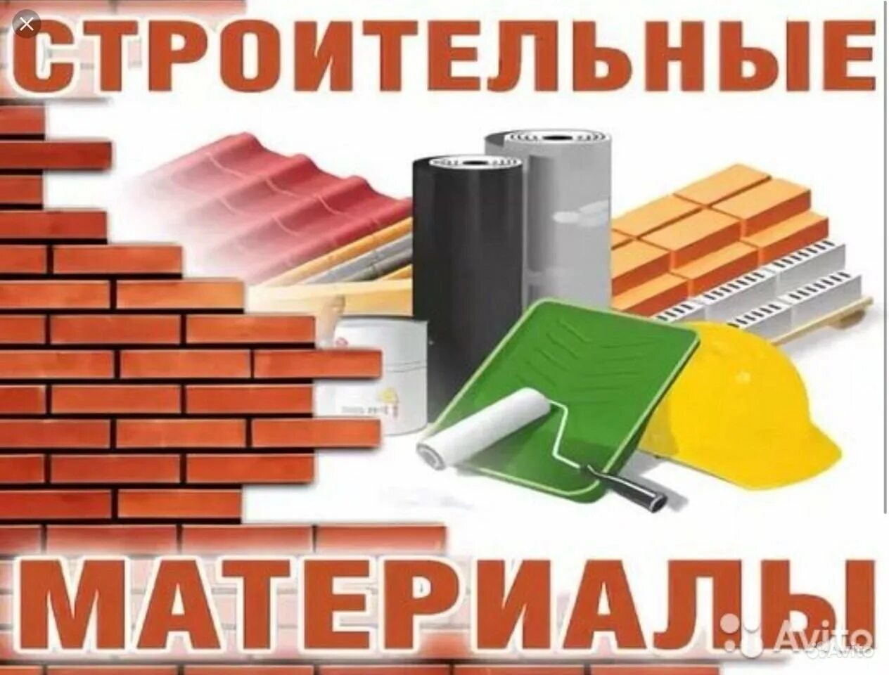 Стройматериалы бывший