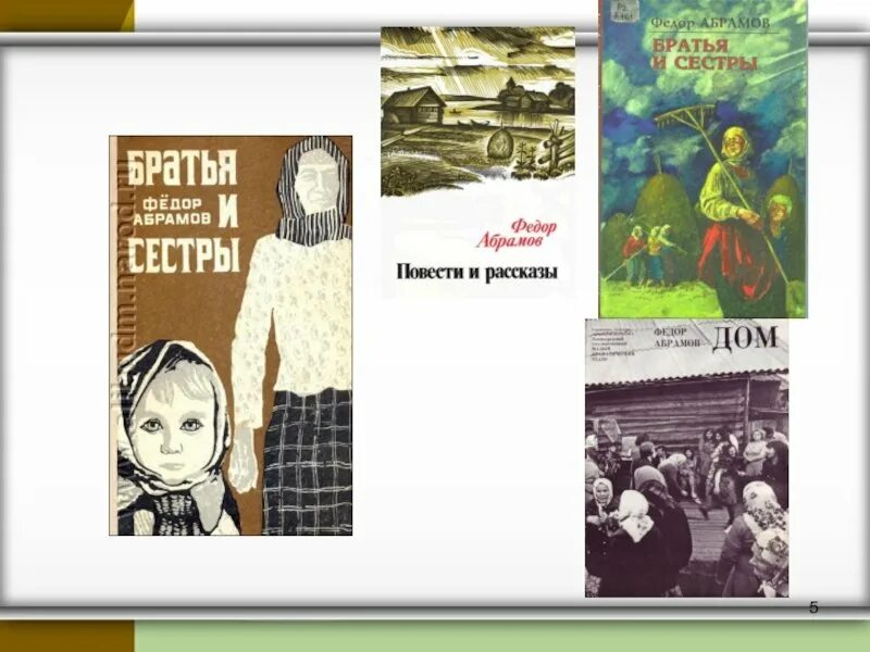 Рассказы абрамова читать. Рассказы ф Абрамова. Абрамов валенки иллюстрации.