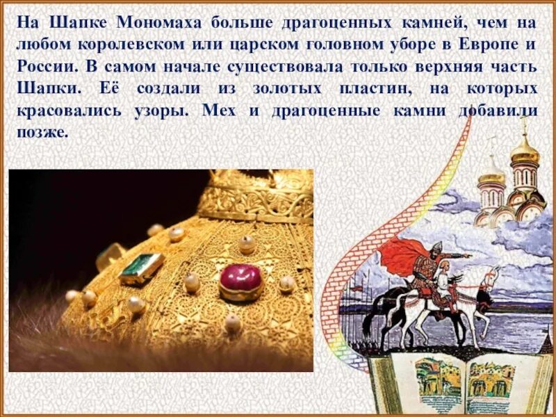Шапка мономаха огэ. Шапка мономаха 4 класс. камни на шапке мономаха. драгоценные камни на шапке мономаха. тяжела шапка мономаха.