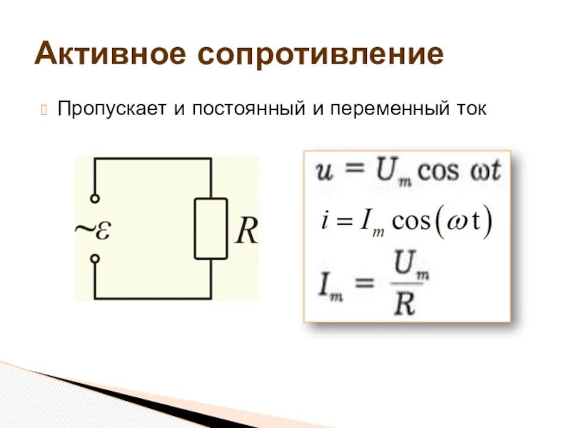 Формула активного сопротивления схемы. Резистор в цепи переменного тока формула. Активное сопротивление в цепи переменного тока. Полное активное сопротивление цепи формула. Мощность в цепи с активным сопротивлением