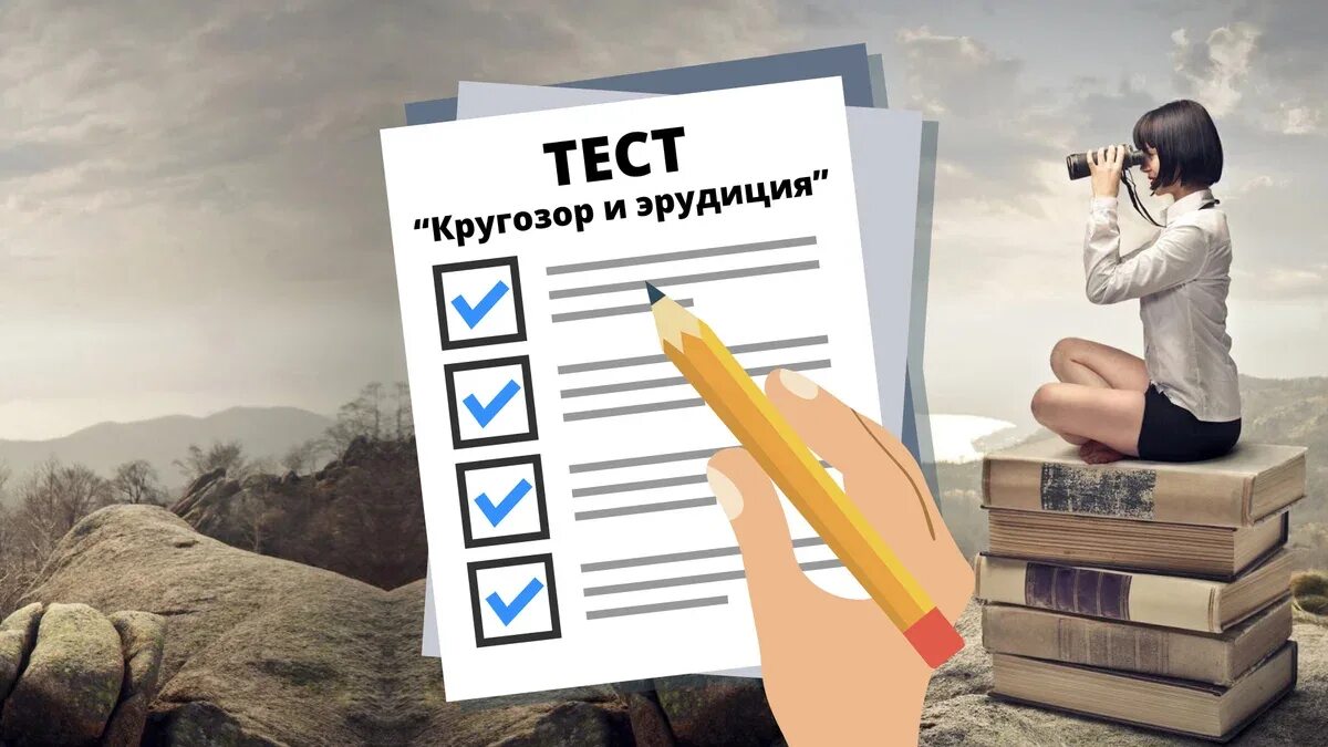 Знания эрудиция. Эрудированность и образованность. Повышаем интеллект и эрудицию. Тесты на эрудицию. Тесты на эрудицию и интеллект бесплатно с ответами.
