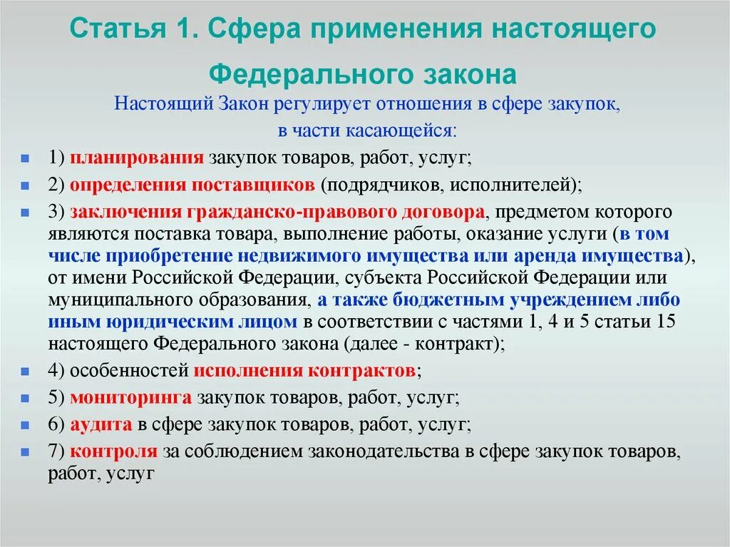 Федеральный закон. Сфера применения закона. Сфера применения настоящего федерального закона. Статья федерального закона. Статья 44 б