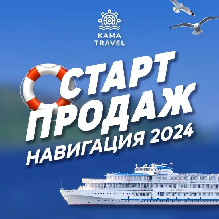 Навигация 2025 раннее бронирование из перми. Старт 2025. речная навигация 2025. гоголь навигация 2025 новгород. навигация на москве реке 2025.