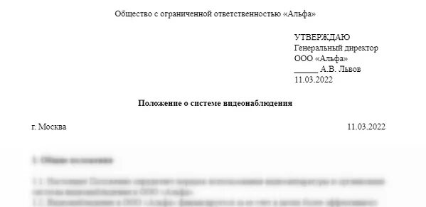 Положение о видеонаблюдении в организации образец. Положение о видеонаблюдении в организации образец