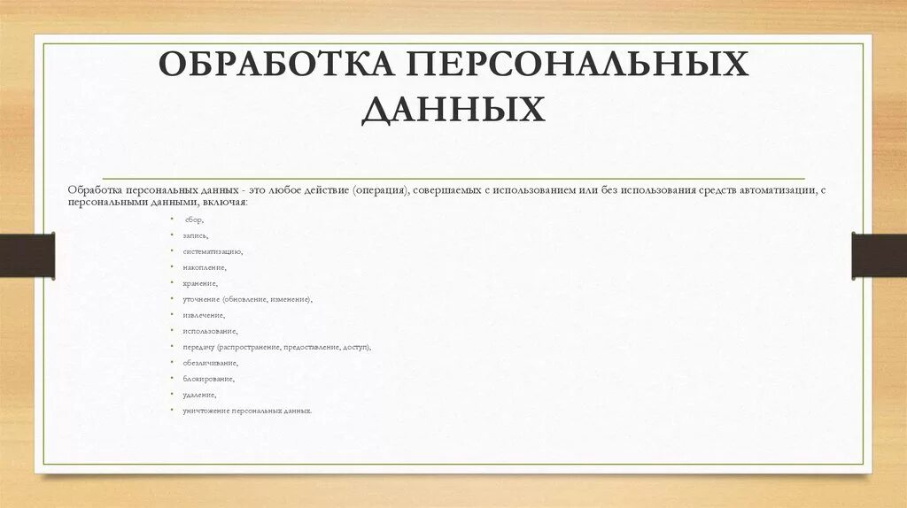 Личные данные работника. Ушиб зуба код мкб. обработка персональных данных. обработка перональныхданных. обработка персональные данные.