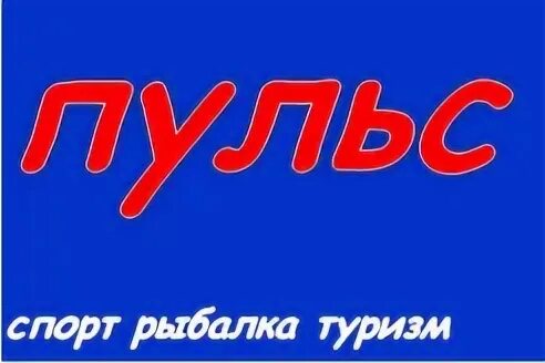 Пульс липецк. Магазин пульс чита. магазин пульс липецк. магазин пульс спб.