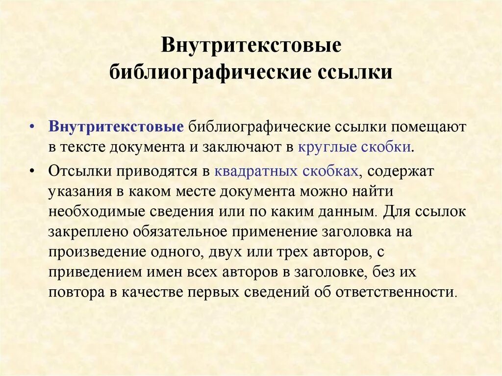 Внутритекстовая библиографическая ссылка. Внутритекстовые сноски. Библиографическая ссылка в квадратных скобках. Внутритекстовые ссылки в квадратных скобках. Пример оформления внутритекстовой ссылки.