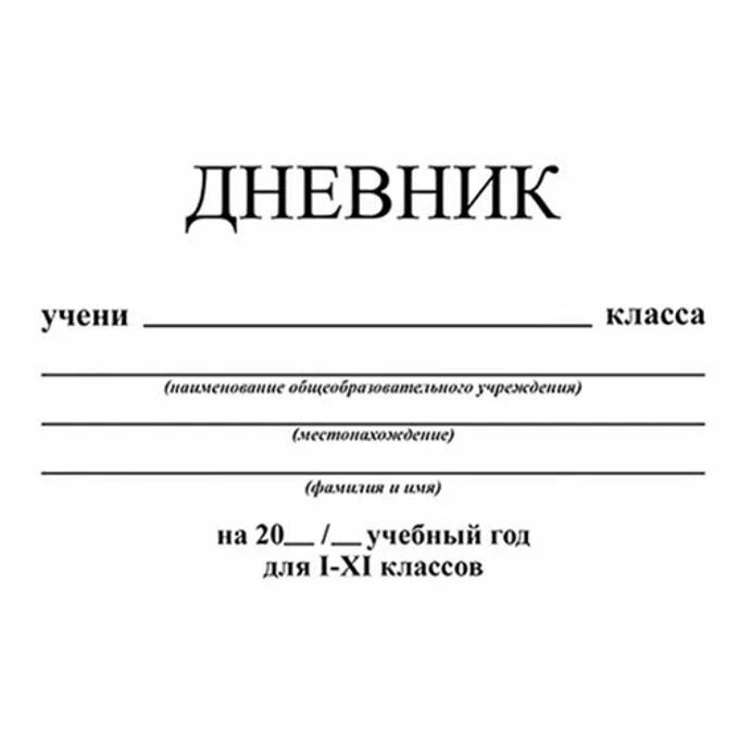 Сколько страниц в дневнике. Подпись дневника. Надпись на дневник школьника. Обложка для дневника школьного. Титульный лист для школьного дневника.