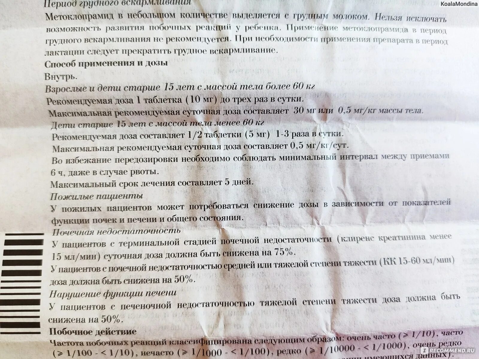 Церукал пить до еды или после. Метоклопрамид таблетки детям дозировка. Метоклопрамид инструкция по применению детям. Церукал таблетки детям 6 лет.