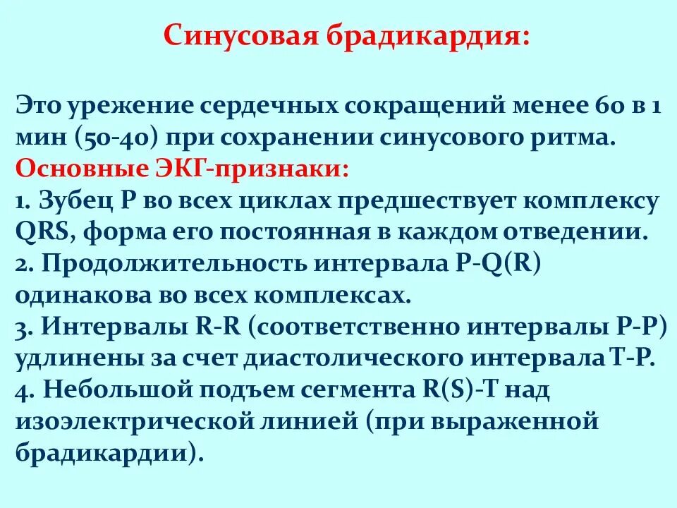 Брадикардия сердца симптомы лечение препараты. Признаки синусового ритма на экг. синусовая брадикардия экг признаки. критерии синусового ритма на экг. урежение сердечных сокращений.