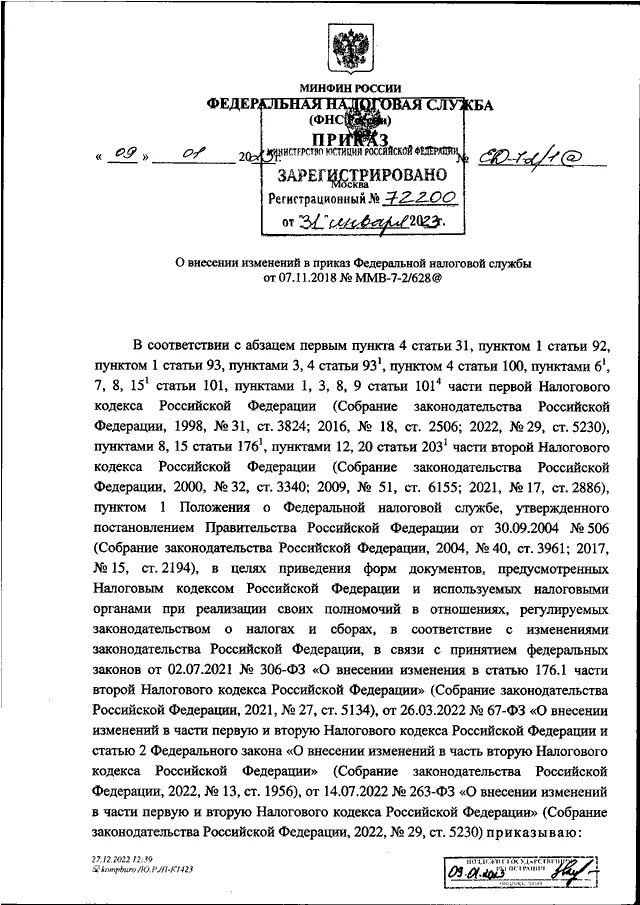 Приложением n 5 к приказу ФНС России от 02.10.2018 n ММВ-7-11/566&. Приказ ФНС РФ от 19.12.2018 n ММВ-7-15/820 шаблон. Приказ ФНС России от 19.12.2023 n ед-7-26/970&. Приказ ФНС от 26.09.2023 ед-7-12/671&.