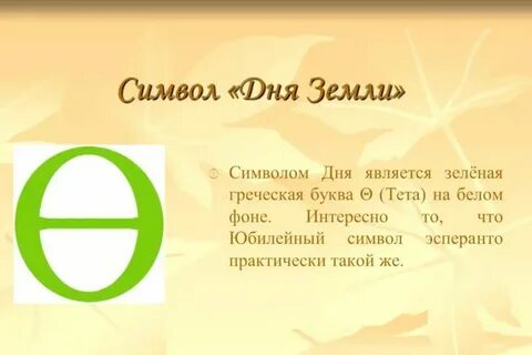 Буква символ земли 4 буквы