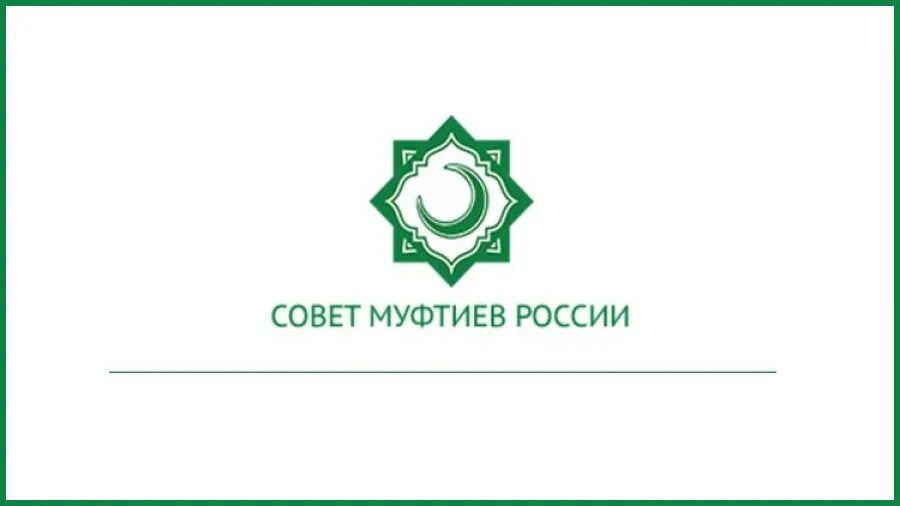 Совет муфтиев России лого. Халяль совет муфтиев России логотип. Совет муфтиев России Халяль вектор.