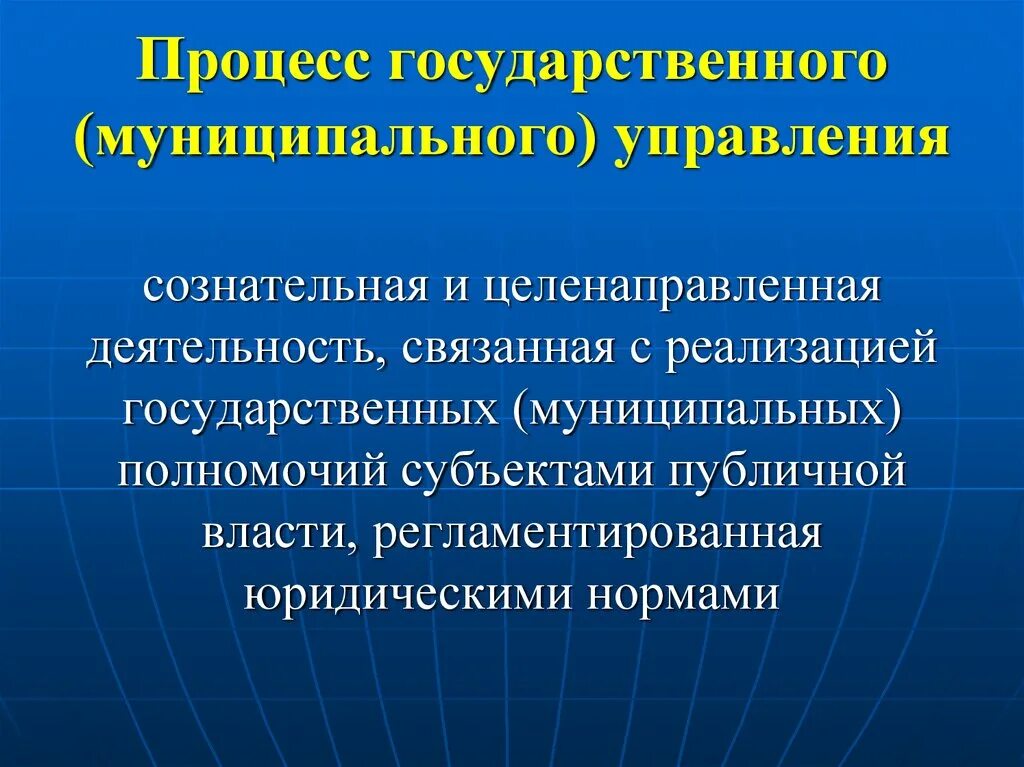 Процессы муниципального управления