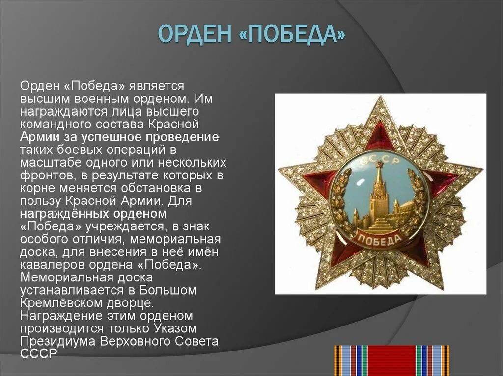 Орден победы сколько награжденных. Орден победы награжденные. алмазный фонд орден победы. орден победы оригинал.