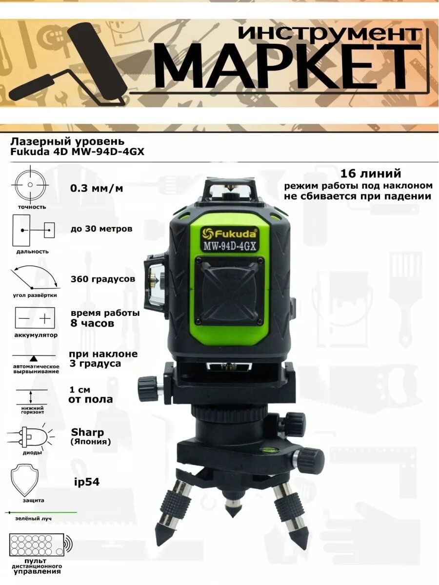 Лазерный уровень Fukuda 4d. Fukuda 4d MW-94d-4gx. Лазерный уровень Fukuda 4d MW-94d-4gx 16 линий. Лазерный уровень Fukuda mw301d-4gx. Купить лазерный уровень фукуда