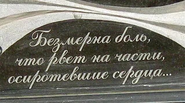 Эпитафия на памятник мужу. Надпись на памятнике. Надписи на памятники надгробные. Эпитафии надписи на памятниках. Надписи на надгробных памятниках родителям.