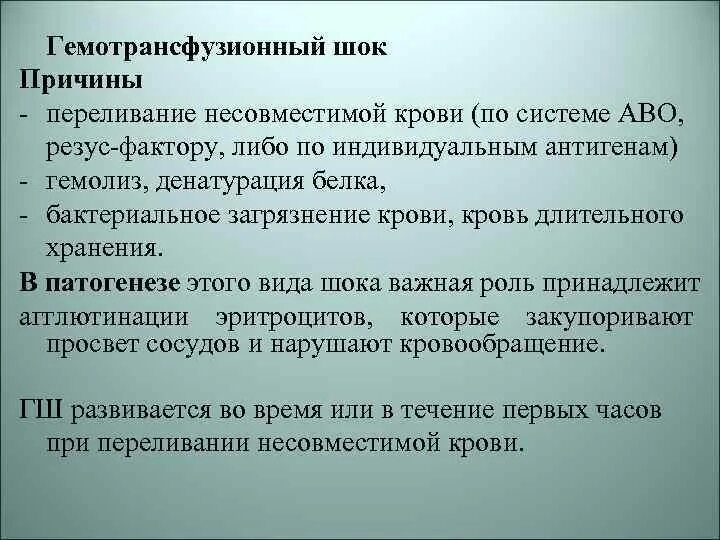 Гемотрансфузионный ШОК причины. Причины гемотрансфузионного шока. Причины развития гемотрансфузионного шока. Причина посттрансфузионного шока.