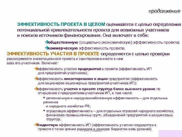 Эффективность проекта определяется. Эффективность инвестиционного проекта для участников акционеров. Эффективность проекта в целом. Оценка эффективности участников проекта.