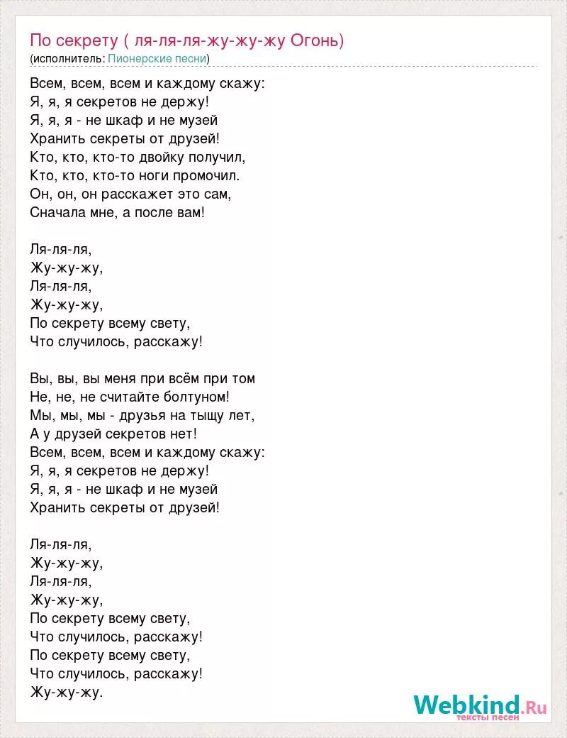 ля ля жу жу по секрету. ля ля жу жу по секрету. ля ля ля. ля ля ля ля ля ля ля ля ля ля ля ля. ля ля жу жу по секрету.