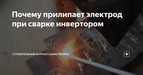 Почему сварка прилипает к металлу
