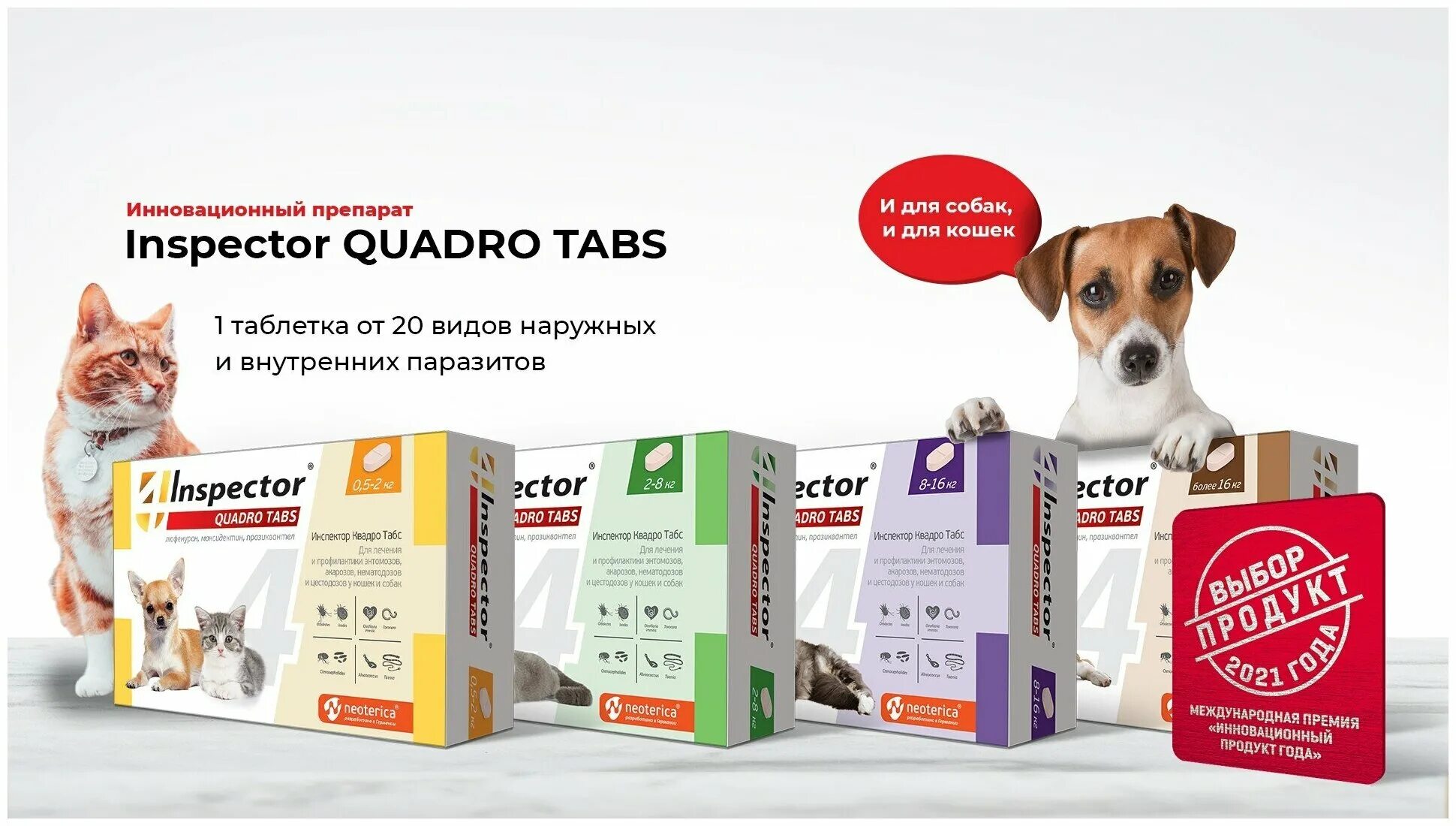 Inspector quadro tabs цены. Inspector Quadro таблетки для собак 2-8 кг. Инспектор Quadro Tabs для кошек. Инспектор Квадро табс для собак. Таблетки от клещей для собак инспектор.