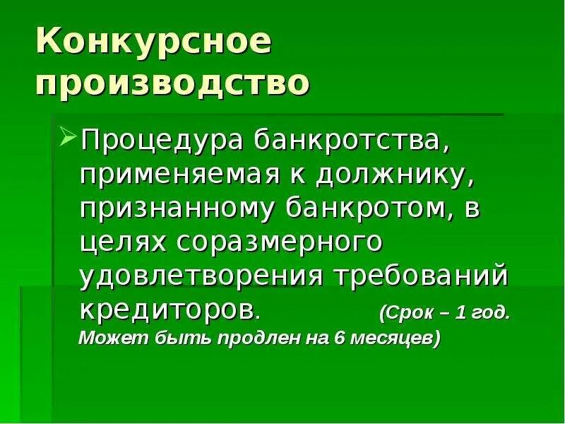 Основание конкурсного производства. Процедура банкротства применяемая к должнику признанному банкротом. Банкротство конкурсное производство. Процедуры банкротства конкурсное производство. Конкурсное производство как процедура.