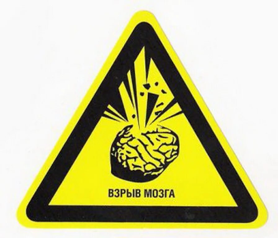 Взорвать мозги. Взорвать мозги. Взорвать мозги. Ядерный взрыв. Взорвать мозги.
