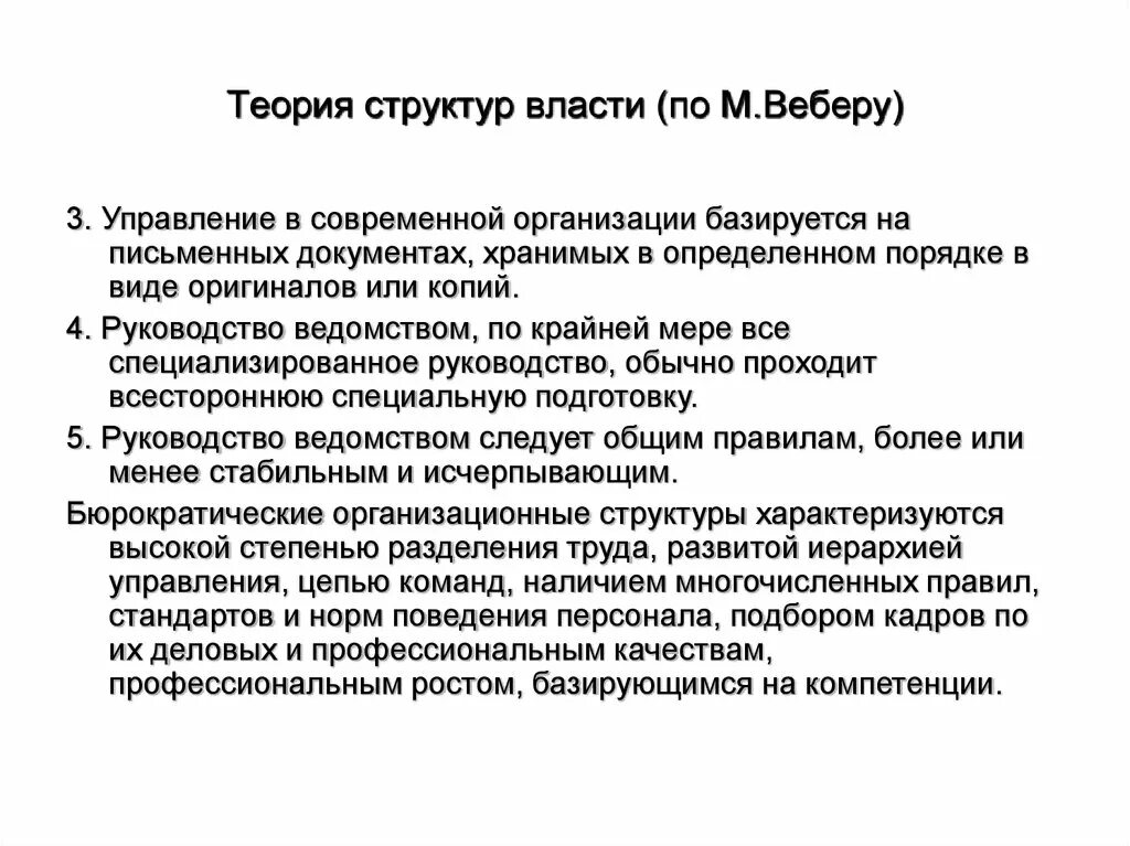 Современная теория строения. Структура теории. Структура теории управления. Определение власти по Веберу. Вебер теория организации.