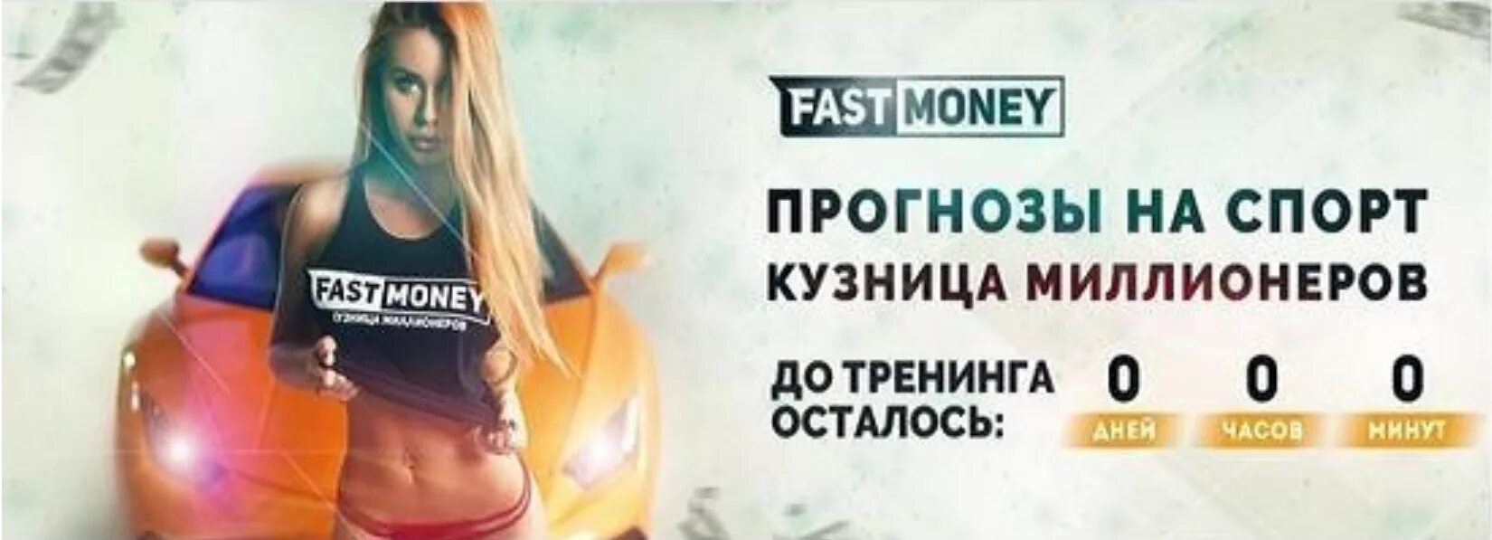 Фаст мани войти. Чумаченко каппер. Темы тренингов от миллиардеров. FASTMONEY.