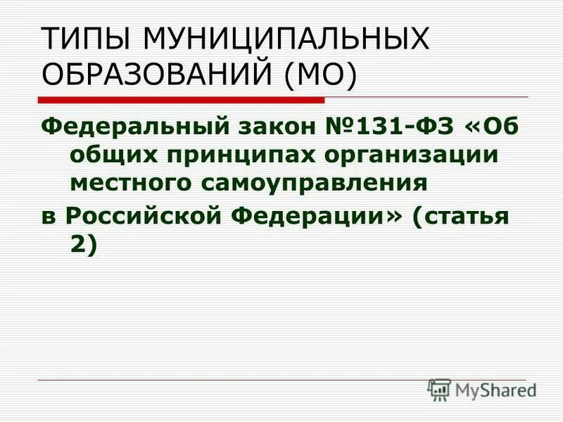 6 октября 2003 г 131. Типы муниципальных образований по ФЗ 131. ФЗ-131 об общих принципах организации местного самоуправления. Федеральный закон от 06.10.2003 № 131-ФЗ.