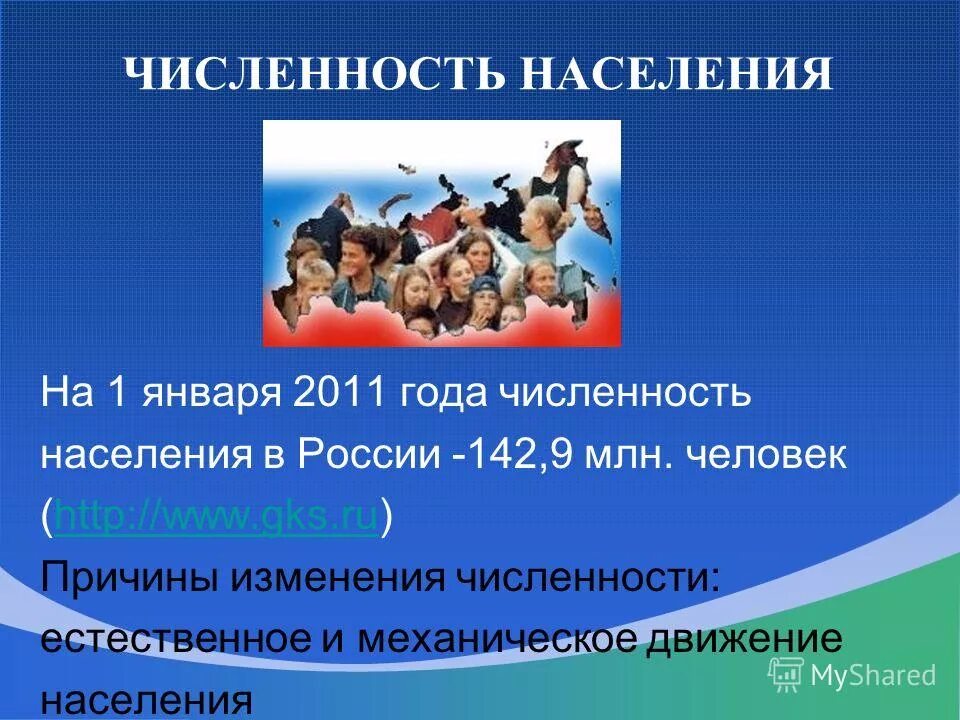 Назовите причины численность населения. Численность населения для презентации. Численность и воспроизводство населения презентация. Понятие численности населения. Презентация на тему численность населения.