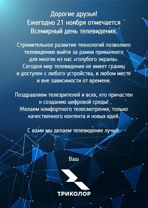 День тв аналитический. Всемирный день день телевидения. Всемирный день телевидения. Телевидение 21 века. Всемирный день телевидения.