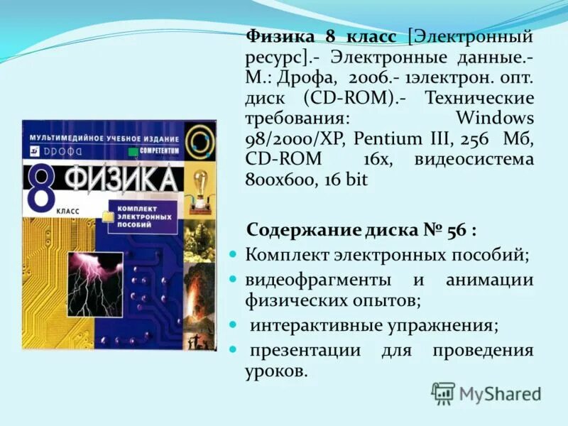 Темы презентаций по физике 11 класс. 8 Класс. Физика.. Физика. 8 Класс. Учебник. Книга физики 8 класс. Электронный учебник по физике 8 класс.